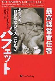 著者ロバートP．マイルズ(著) 木村規子(訳)出版社パンローリング発売日2003年11月ISBN9784775970249ページ数559Pキーワードビジネス書 さいこうけいえいせきにんしやばふえつとあなたもせか サイコウケイエイセキニンシヤバフエツトアナタモセカ まいるず ろば−と P． MI マイルズ ロバ−ト P． MI9784775970249内容紹介ウォーレン・バフェットおよびバークシャー・ハサウェイの成功は伝説的と言えるほど有名である。しかし、その成功の秘密を理解するには、バークシャーの「無干渉経営方式」がいかに買収先企業を飛躍的に成長させてきたか、その裏側まで掘り下げて見ていかなければならない。そこで、バークシャー傘下の約20人の企業経営者一人ひとりのたぐいまれな人物像を克明に追ったのが本書である。バークシャーに詳しいロバート・マイルズが主要経営陣へのインタビューを通して、関連子会社のCEOたちがどのように統括されているのか、その様子を魅力的に伝えている。CEOたちと「世界最高のボス」との気取りのない人間関係に加え、バフェットが選ぶ後継者候補やバフェット引退後のバークシャー経営組織の将来像についても光が当てられている。※本データはこの商品が発売された時点の情報です。目次第1部 最高経営責任者ウォーレン・バフェット/第2部 バークシャーの資金の源泉—保険業/第3部 バークシャー傘下の創業者たち/第4部 バークシャー傘下のCEO一族—子どもと孫の代/第5部 バークシャー傘下のCEO継承者—専門経営者たち/第6部 結論