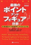 最強のポイント・アンド・フィギュア分析 市場価格の予測追跡に不可欠な手法【3000円以上送料無料】