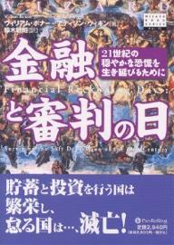 金融と審判の日 21世紀の穏やかな恐慌を生き延びるために／ウィリアム・ボナー／アディソン・ウィギン／鈴木敏昭【3000円以上送料無料】