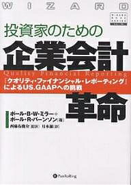 投資家のための企業会計革命 『クオリティ・ファイナンシャル・レポーティング』によるUS.GAAPへの挑戦..