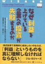 著者ヒューエット・ハイゼルマン・ジュニア(著) 藤原玄(訳)出版社パンローリング発売日2005年03月ISBN9784775970478ページ数256Pキーワードビジネス書 なぜりえきおあげているきぎようえの ナゼリエキオアゲテイルキギヨウエノ はいぜるまん ひゆ−えつと H ハイゼルマン ヒユ−エツト H9784775970478内容紹介最近の出来事から何かを学ぶとしたら、それは公表された財務諸表は疑わしいものであり、堅実な投資対象を探している投資家を欺きさえしかねない一方で、堅実なビジネス基盤と正真正銘の利益力こそが株価の崩壊を防ぐ最良の保険となり得るということである。本書は、公表された業績の先を見通し、次の四半期報告書が発表されるまでしか続かない人工的な成長ではなく、容易に見つかるものではないがポートフォリオを持ち続けるかぎり確実に利益を上げ、成長を続ける企業を見つける方法を示している。※本データはこの商品が発売された時点の情報です。目次成長株への投資家にとっての障害/発生主義的損益計算書の読み方/相反する性格/5分間テスト/防衛的損益計算書/積極的損益計算書/利益力チャート/典型的な4つの企業/最良のチャートは階段状/すべての株式は流転する/利益カレシオ/経営者を評価する/グレアムの教師室/今日から始めよう