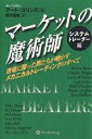 マーケットの魔術師 システムトレーダー編 市場に勝った男たちが明かすメカニカルトレーディングのすべて／アート・コリンズ／鈴木敏昭【3000円以上送料無料】