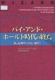 バイ・アンド・ホールド時代の終焉 株は長期サイクルで稼げ!／エド・イースタリング／関本博英【3000円以上送料無料】のサムネイル