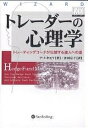 トレーダーの心理学 トレーディングコーチが伝授する達人への道/アリ・キエフ/井田京子【3000円以上送料無料】