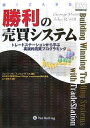 勝利の売買システム トレードステーションから学ぶ実践的売買プログラミング／ジョージ プルート／ジョンR．ヒル／山下恵美子【3000円以上送料無料】