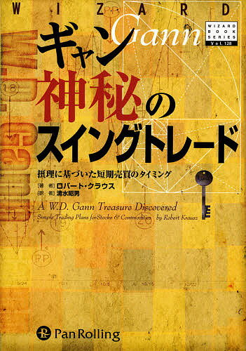 ギャン神秘のスイングトレード 摂理に基づいた短期売買のタイミング／ロバート・クラウス／清水昭男【3000円以上送料無料】