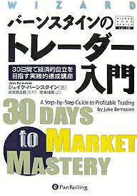 バーンスタインのトレーダー入門 30日間で経済的自立を目指す実践的速成講座／ジェイク・バーンスタイン／関本博英【3000円以上送料無料】