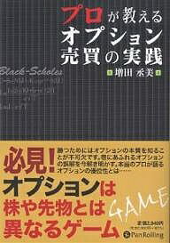 プロが教えるオプション売買の実践／増田丞美【3000円以上送料無料】