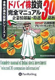 ドバイ株投資完全マニュアル 企業情報編 特選30銘柄／石田和靖／デビット サンダース【3000円以上送料無料】