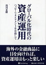 グローバル化時代の資産運用 ハッピーリタイアメントを目指して/浅川夏樹【3000円以上送料無料】