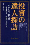 投資の達人探訪 そのとき、彼らは何を考え、何をしたのか。／川崎さちえ【3000円以上送料無料】