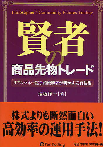 賢者の商品先物トレード　リアルマネー選手権優勝者が明かす売買技術／塩坂洋一【合計3000円以上で送料無料】