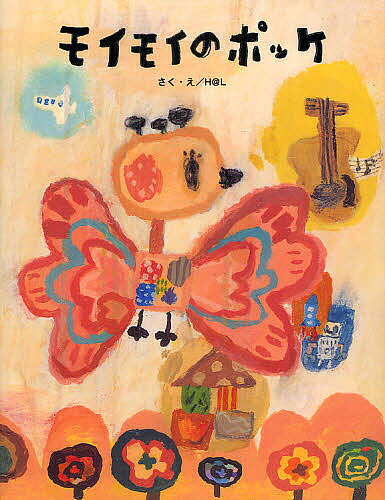 Picture-Book - 【3千円以上送料無料】モイモイのポッケ／H＠L
