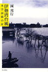 伊勢湾台風 水害前線の村／岡邦行【3000円以上送料無料】