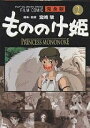 もののけ姫 完全版 2／アニメージュ編集部【3000円以上送料無料】