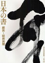 日本の書 維新〜昭和初期/成田山書道美術館【3000円以上送料無料】