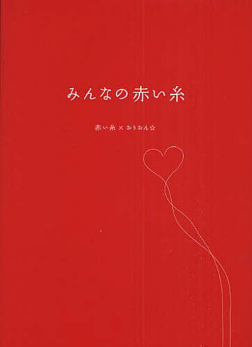 みんなの赤い糸／赤い糸×おりおん☆【2500円以上送料無料】