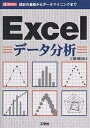 Excelデータ分析 統計の基礎からデータマイニングまで/I/O編集部【3000円以上送料無料】
