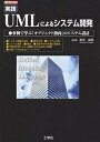 実践UMLによるシステム開発-事例で学ぶ【3000円以上送料無料】