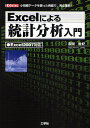 Excelによる統計分析入門 小規模データを使った例題で、完全理解!/赤間世紀【3000円以上送料無料】