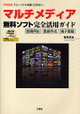 マルチメディア無料ソフト完全活用ガイド 動画再生 動画作成 電子書籍 フリーソフトを使いこなそう!/梅村哲也【3000円以上送料無料】