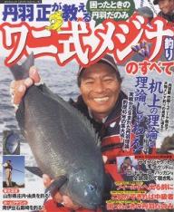 丹羽正が教えるワニ式メジナ釣りのすべて／堤防磯投げつり情報編集部【3000円以上送料無料】