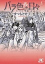 バラ色の日々 1/まつもと史子【3000円以上送料無料】