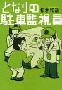 となりの駐車監視員/松木和哉【3000円以上送料無料】