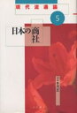 日本の商社/山中豊国【3000円以上送料無料】