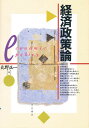 経済政策論/北野正一【3000円以上送料無料】