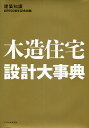 木造住宅設計大事典/建築知識【3000円以上送料無料】