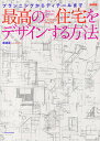 最高の住宅をデザインする方法 プランニングからディテールまで 新装版/本間至【3000円以上送料無料】