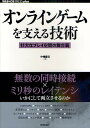 オンラインゲームを支える技術 壮大なプレイ空間の舞台裏/中嶋謙互【3000円以上送料無料】