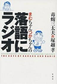 まむちゃんつかちゃんの落語にラジオ／毒蝮三太夫／塚越孝