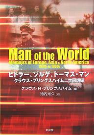 ヒトラー、ゾルゲ、トーマス・マン クラウス・プリングスハイム二世回想録／クラウスH．プリングスハイム／池内光久【3000円以上送料無料】