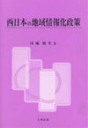 西日本の地域情報化政策／田畑暁生【3000円以上送料無料】