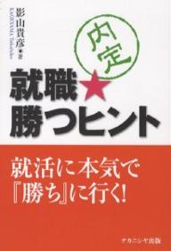 就職★勝つヒント 就活に本気で『勝ち』に行く!/影山貴彦【3000円以上送料無料】