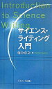 著者落合洋文(著)出版社ナカニシヤ出版発売日2007年03月ISBN9784779501395ページ数156Pキーワードさいえんすらいていんぐにゆうもん サイエンスライテイングニユウモン おちあい ひろふみ オチアイ ヒロフミ9784779501395目次第1章 文章表現の基本/第2章 文書設計の方法/第3章 科学論文の書き方/第4章 「読み物」の表現と工夫/第5章 「読ませる力」とはどのようなものか/第6章 「読ませる形」とはどのようなものか—読者に親しまれる語りの形式/第7章 文章力を高める5つの方法