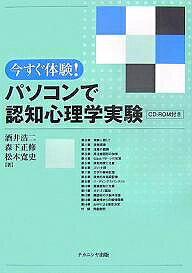 今すぐ体験!パソコンで認知心理学実験／酒井浩二【3000円以上送料無料】