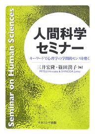 人間科学セミナー キーワードで心理学の学問的センスを磨く／三井宏隆／篠田潤子【3000円以上送料無料】