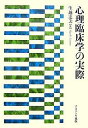 心理臨床学の実際/生越達美【3000円以上送料無料】