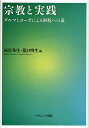 宗教と実践 ダルマとヨーガによる解脱への道/西尾秀生/龍口明生【3000円以上送料無料】