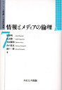情報とメディアの倫理/渡部明【3000円以上送料無料】
