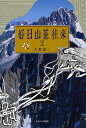 好日山荘往来 下/大賀壽二【3000円以上送料無料】