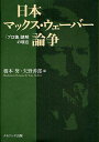 日本マックス・ウェーバー論争 「プロ倫」読解の現在/橋本努/矢野善郎【3000円以上送料無料】
