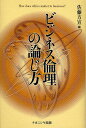 ビジネス倫理の論じ方 How does ethics matter to business?/佐藤方宣【3000円以上送料無料】