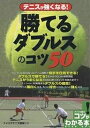 「勝てるダブルス」のコツ50 テニスが強くなる!【3000円以上送料無料】