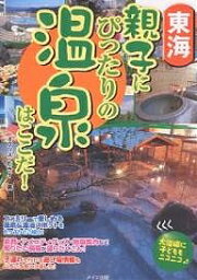 東海親子にぴったりの温泉はここだ!／オフィス・ヒライ／旅行【3000円以上送料無料】