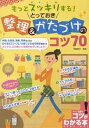 もっとスッキリする!とっておき整理&かたづけのコツ70/レブン【3000円以上送料無料】