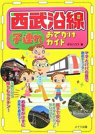 西武沿線子連れおでかけガイド／ぽちハウス／旅行【3000円以上送料無料】